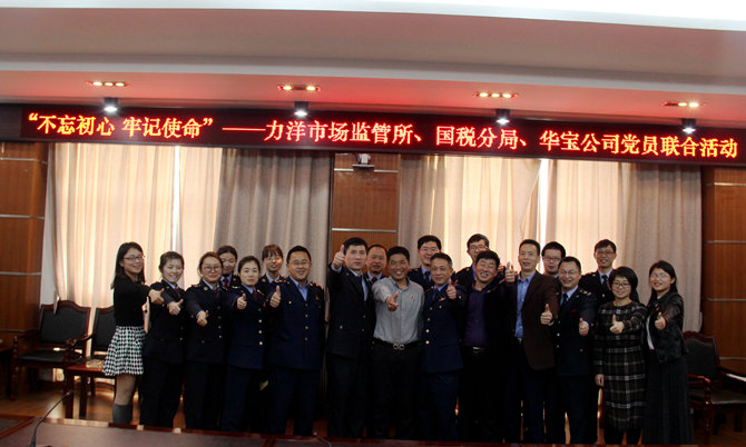 不忘初心牢記使命，精益求精鑄匠心 ——記力洋市場監管所、國稅分局、華寶公司黨員聯合活動