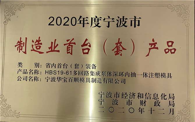 華寶百順模具取得“2020年度寧波市制造業(yè)首臺(tái)（套）產(chǎn)品”獎(jiǎng)
